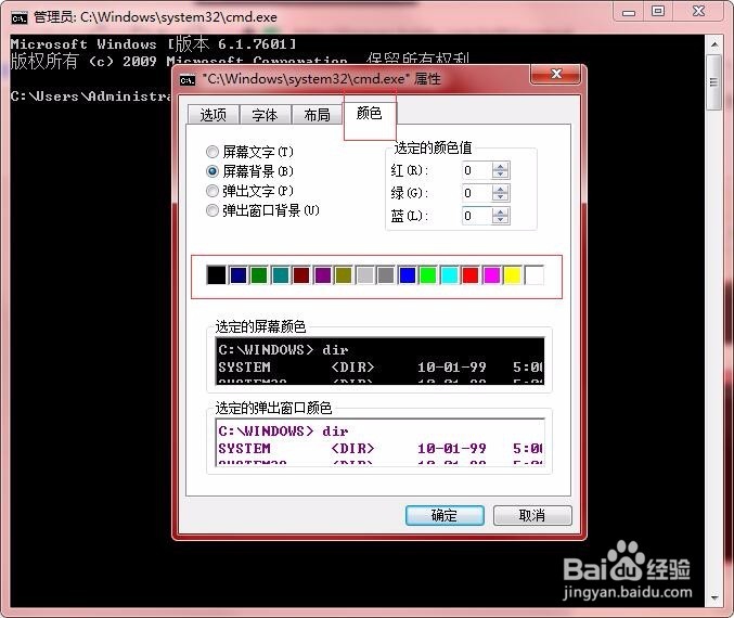 怎么更改win7的命令窗口颜色