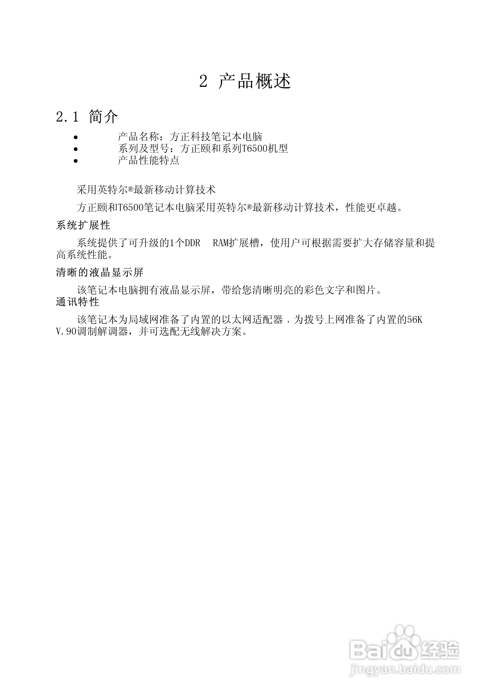 Founder方正颐和T6500笔记本电脑使用说明书:[2]
