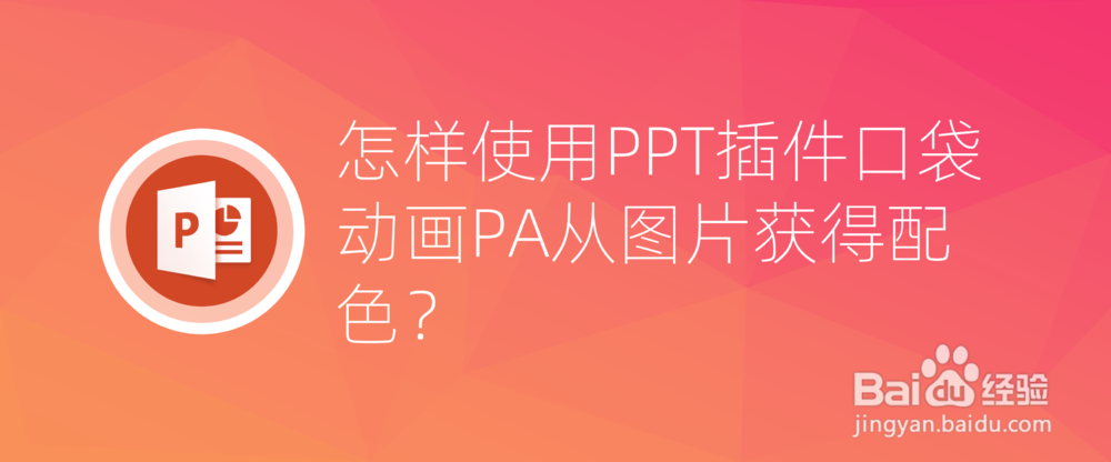 <b>怎样使用PPT插件口袋动画PA从图片获得配色</b>