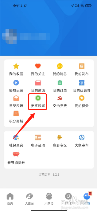 大象新闻APP进行关闭个性化广告展示的方法