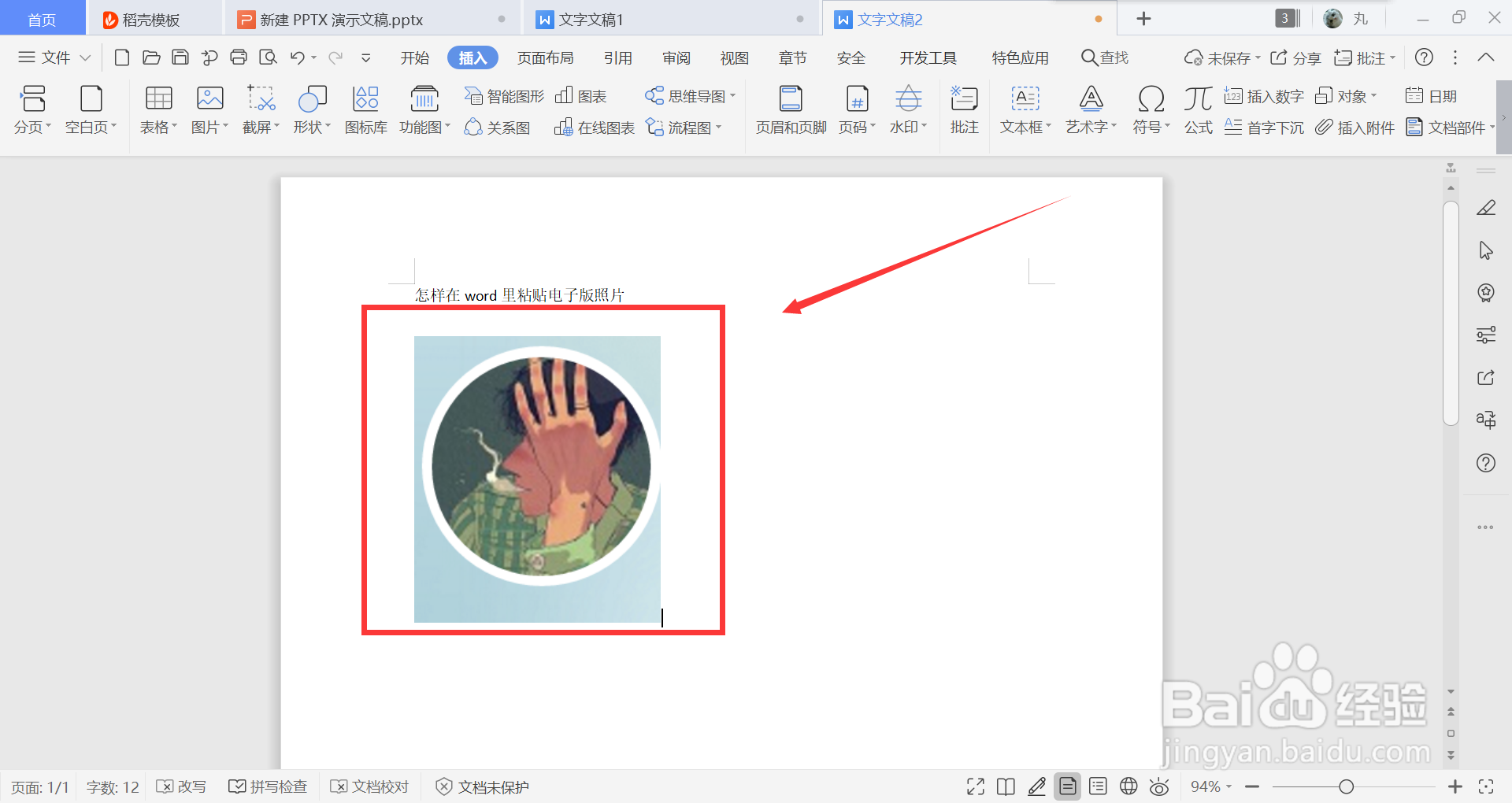 怎样在word里粘贴电子版照片