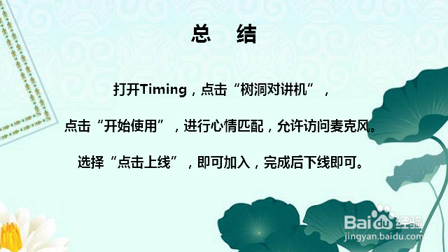 timing树洞对讲机怎么用 timing树洞对讲机在哪