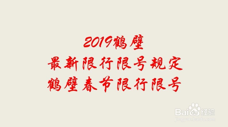 2019鹤壁最新限行限号规定 鹤壁春节限行限号