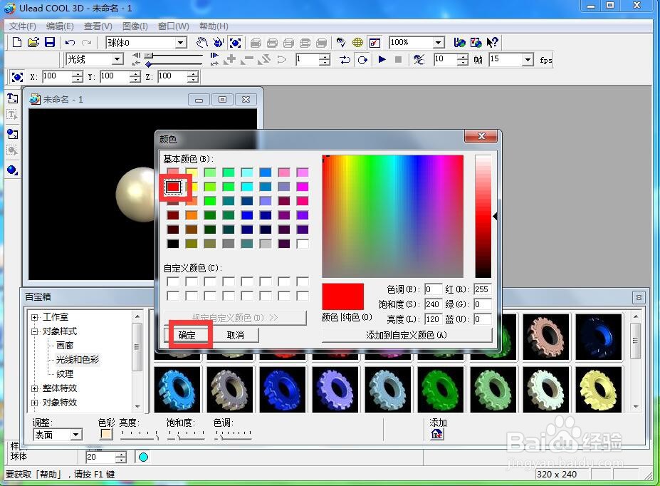 ulead cool 3d中给球体添加红色纹理和扭曲效果