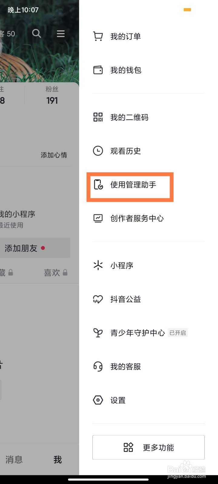 抖音如何开启休息提醒