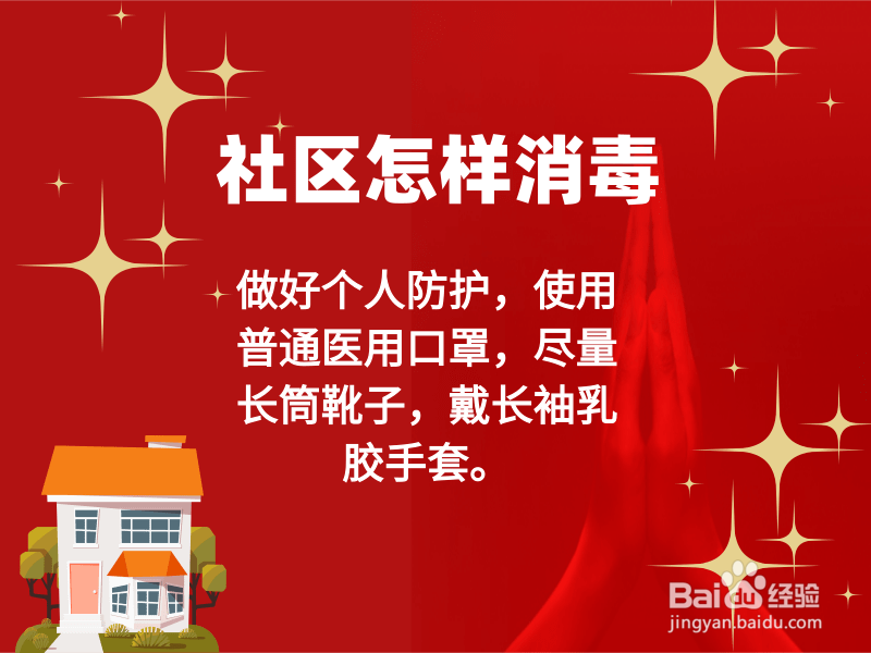 社区怎样消毒