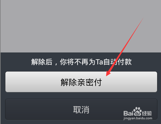 怎样取消支付宝亲密付