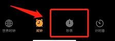 苹果手机的秒表怎么用