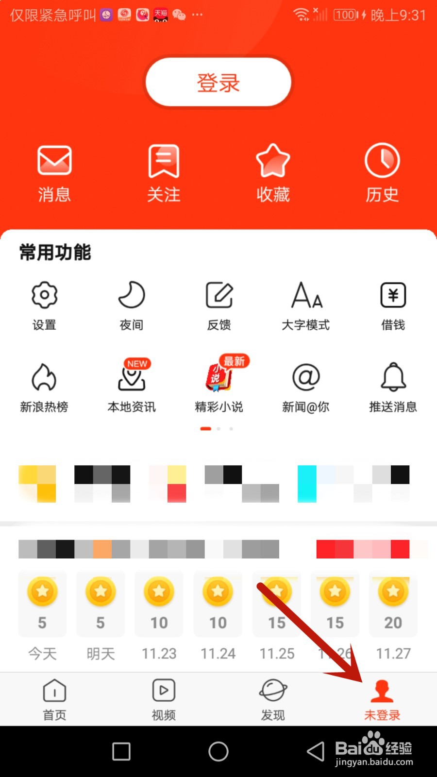 如何查看新浪新闻软件用户协议和隐私政策