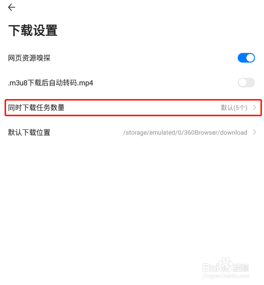 360手机浏览器怎样设置同时下载文件数量
