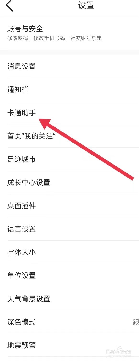 如何在墨迹天气APP里面查找【卡通助手】
