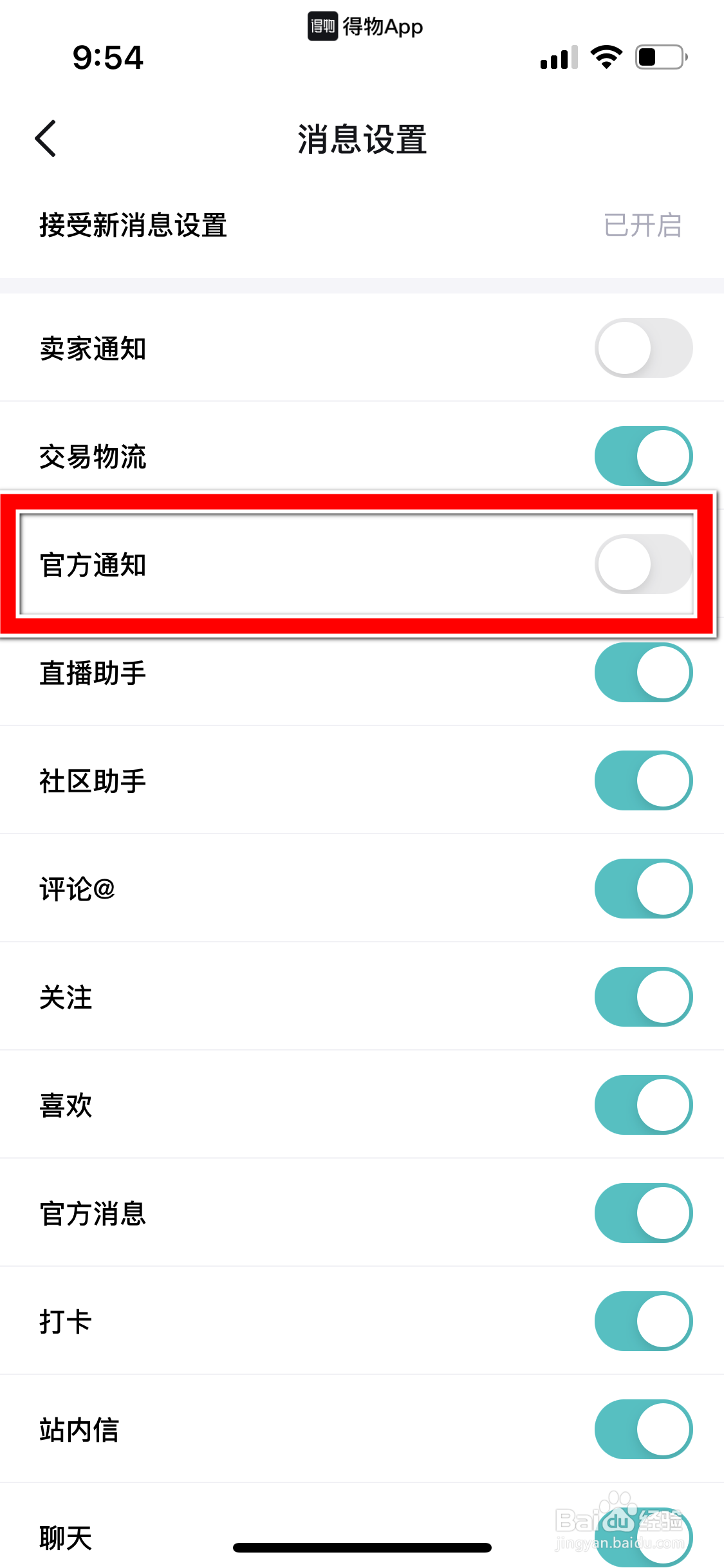 得物怎么关闭官方通知