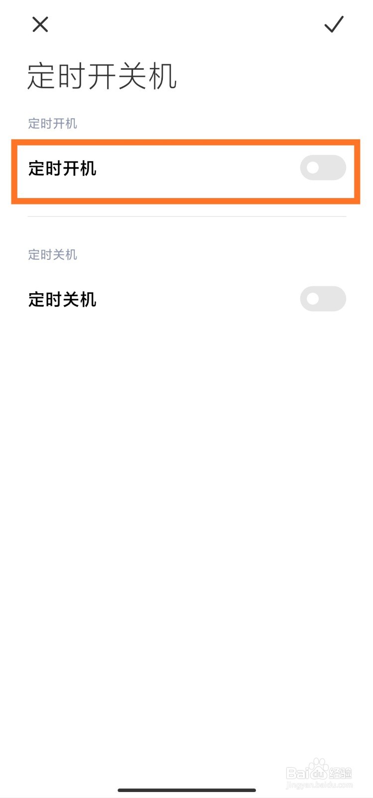 红米手机怎么设置定时开机