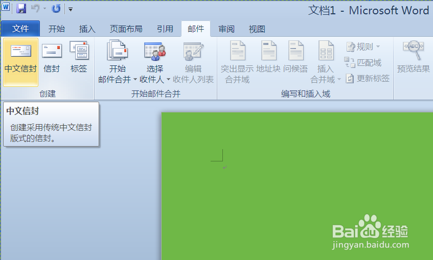 如何使用word2010制作信封
