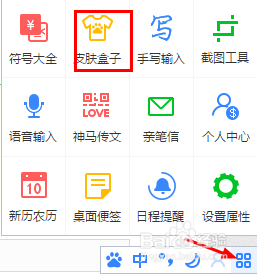 如何为百度输入法更换皮肤