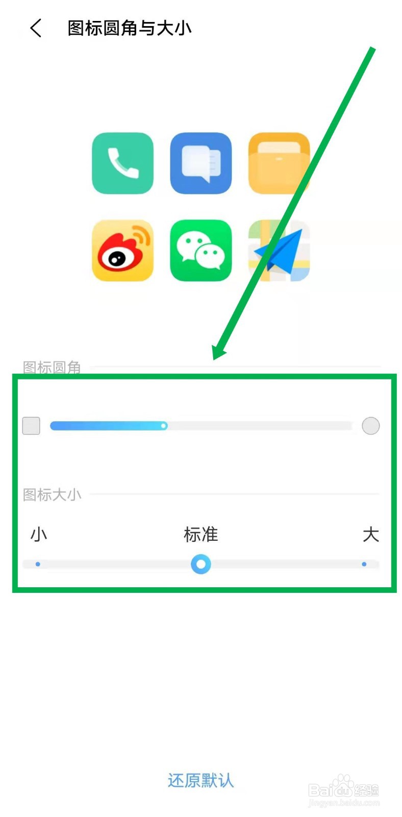 手机桌面图标的圆角及其大小如何设置呢