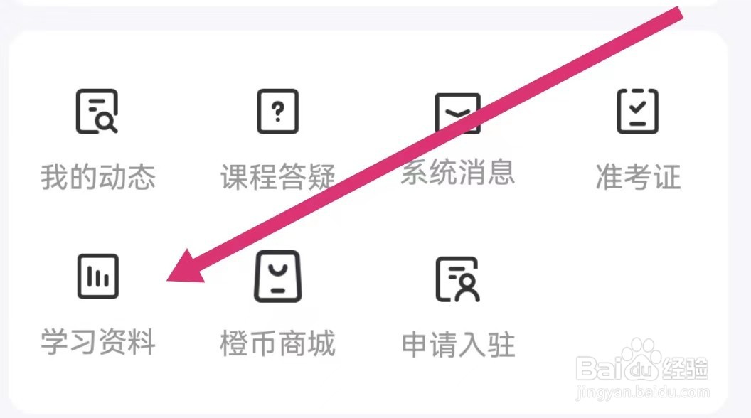 橙啦APP如何查看学习资料