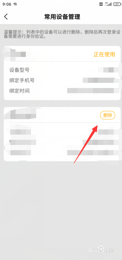 农业银行怎么删除之前登录的设备