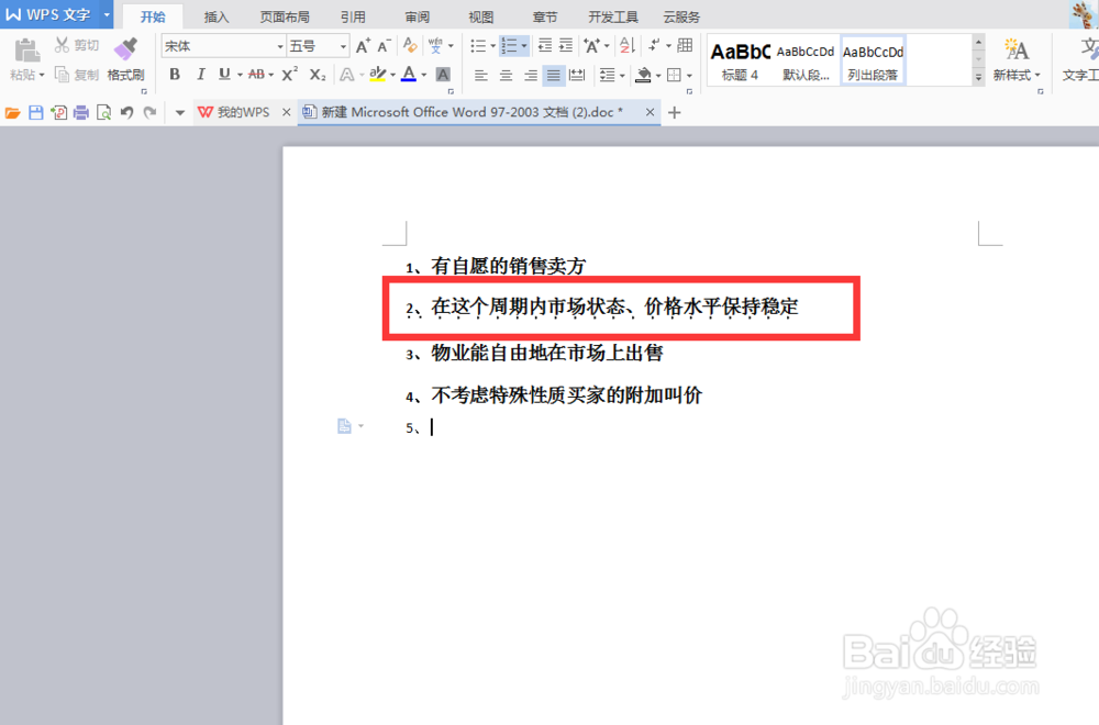 word中为文字添加着重号