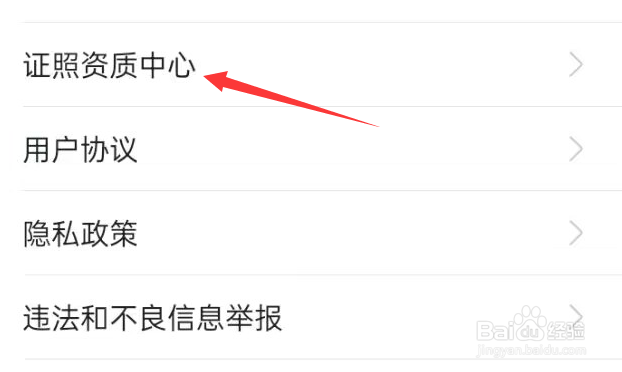 我爱我家APP怎样查看营业执照?