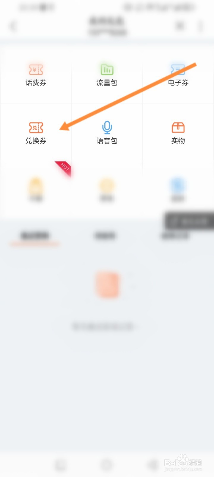 中国联通软件怎么查看兑换记录
