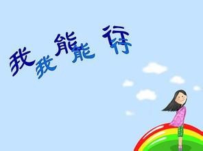 如何变得有自信