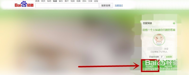 如何(怎么)在百度知道提问后,查看有没有回答