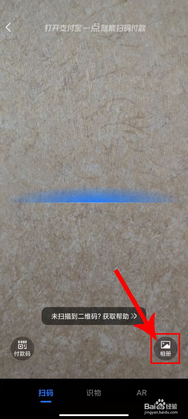 教你支付宝应用APP是如何扫一扫相册中的二维码