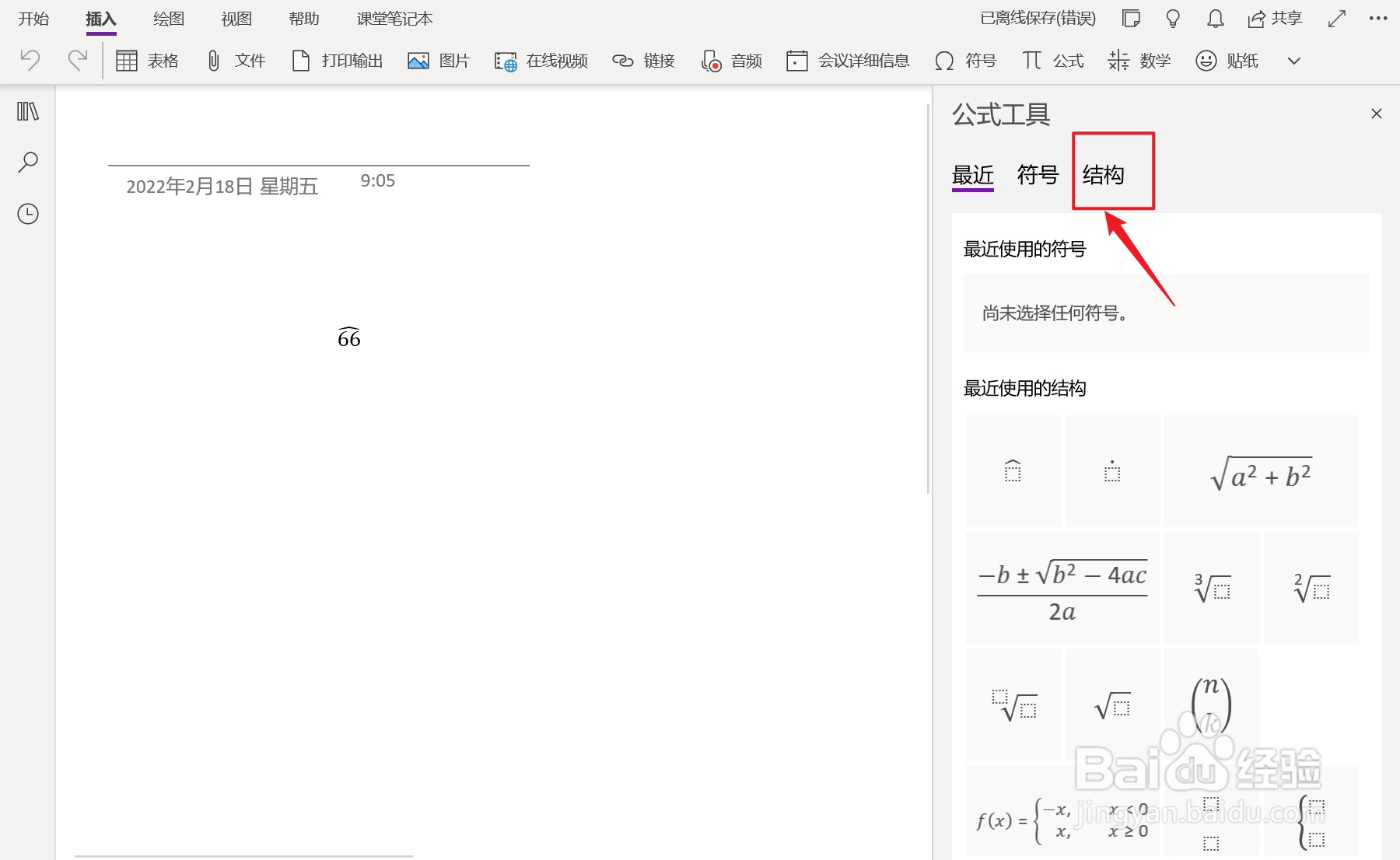 OneNote中如何插入垂直省略号