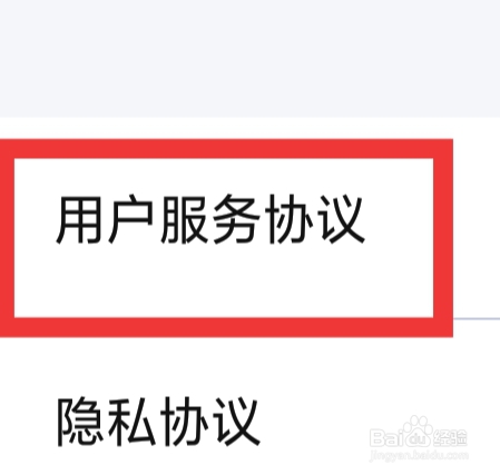 心动单身聊APP怎样查看用户服务协议