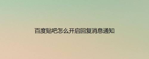 百度贴吧怎么开启回复消息通知