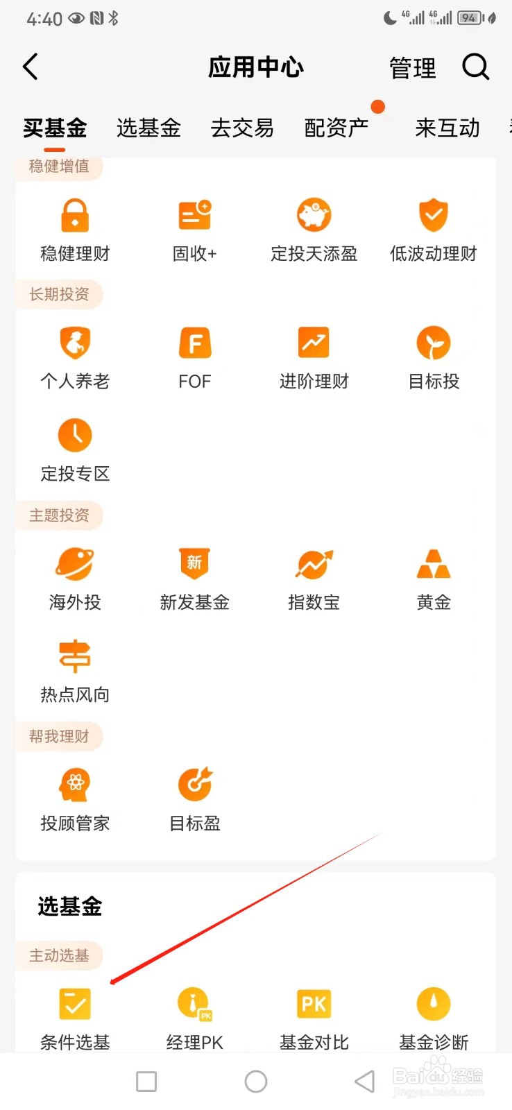 天天基金如何查看条件选基