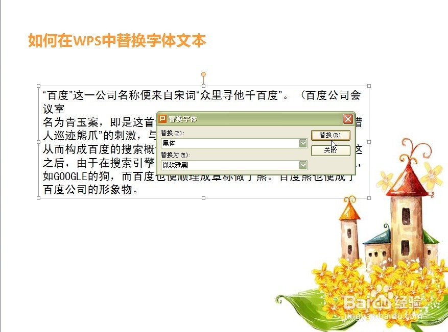 在WPS中如何替换文本字体