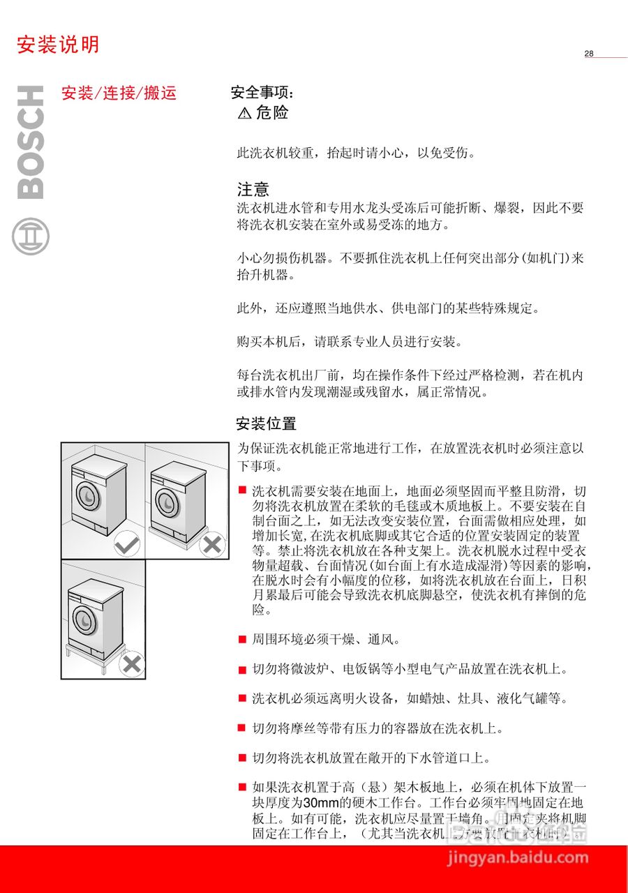 博世WLF16260TI全自动滚筒式洗衣机使用及安装说明书:[3]