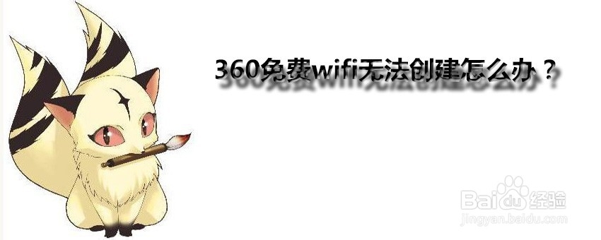 <b>360免费wifi无法创建怎么办</b>