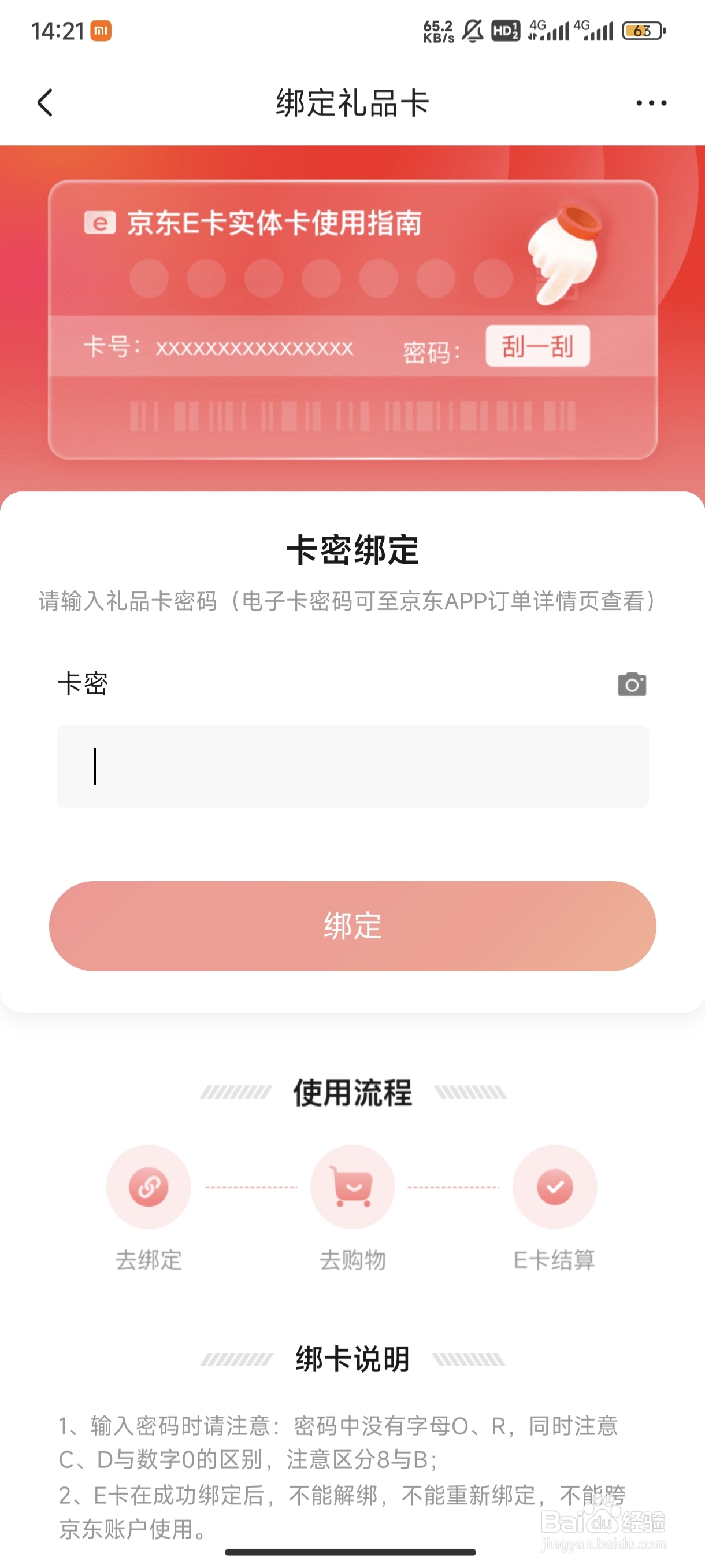 京东E卡如何绑定