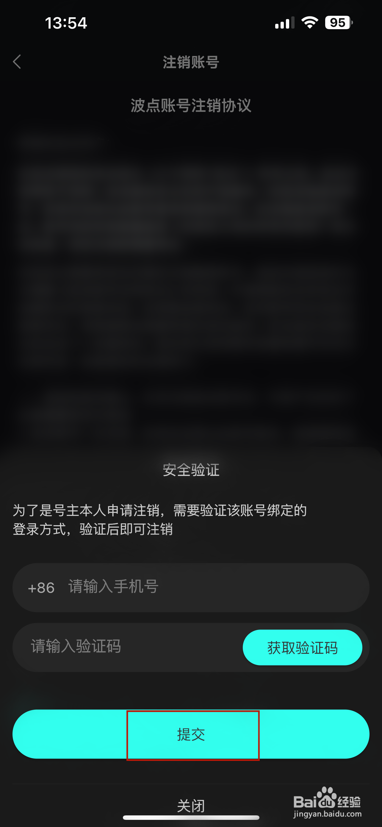 波点音乐怎样注销账号