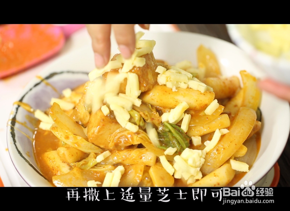 芝士炒辣年糕