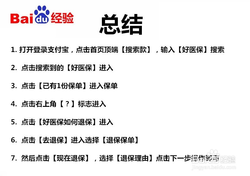 支付宝好医保如何退保