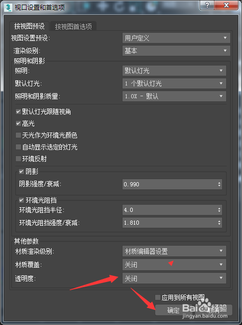 3ds Max 2018怎么设置透明度为关闭