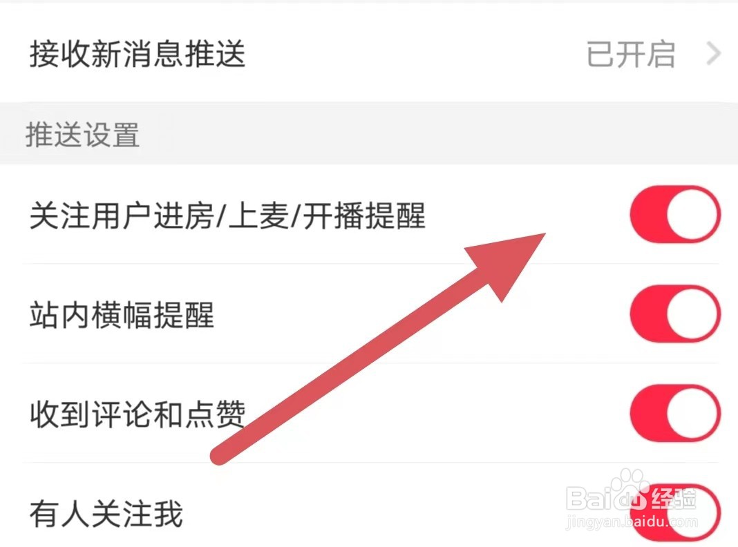 猎游如何开启关注用户进房/上麦/开播提醒