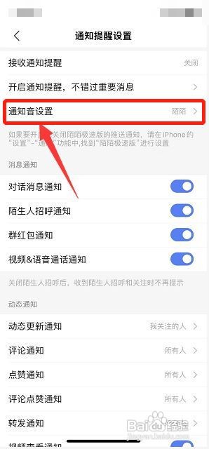 陌陌极速版在哪更换提醒通知音