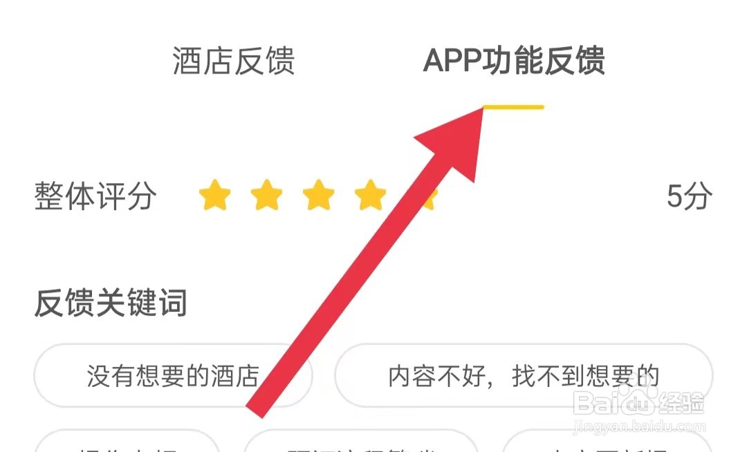 花筑旅行软件怎么样进行APP功能反馈