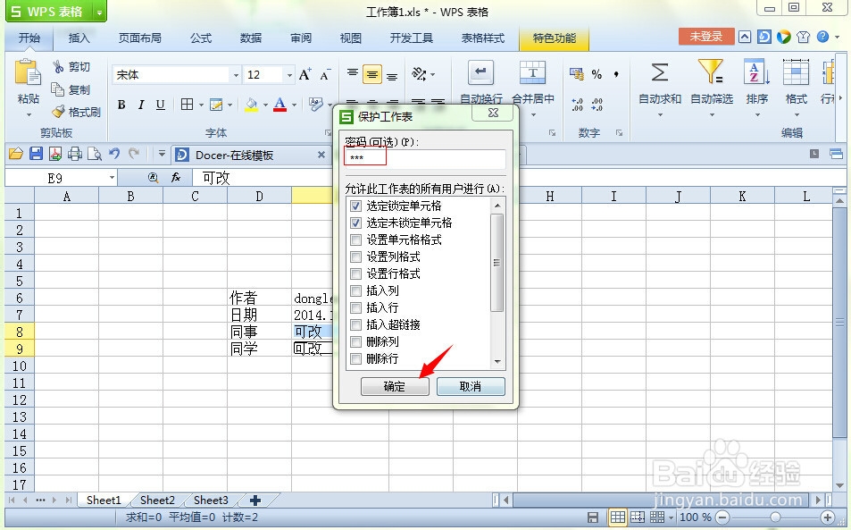 如何防止别人修改你的excel表格内容