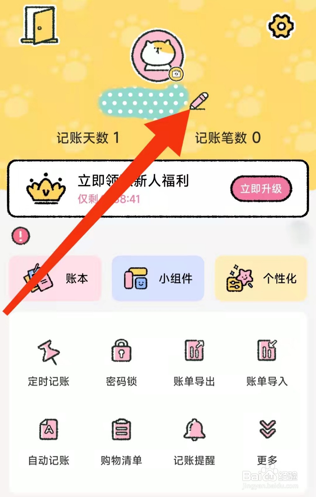 喵喵记账APP怎么修改昵称