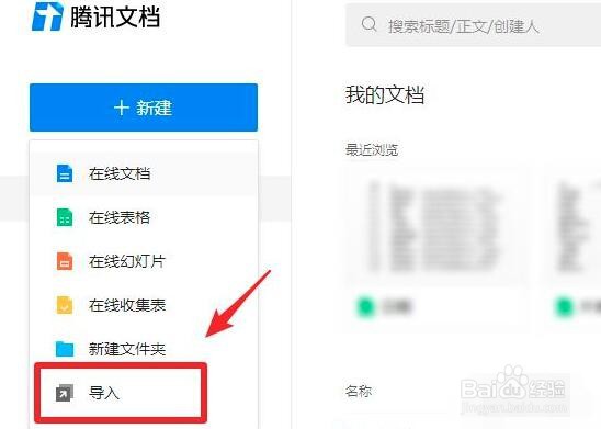 腾讯文档怎么样导入本地Word/Excel文档