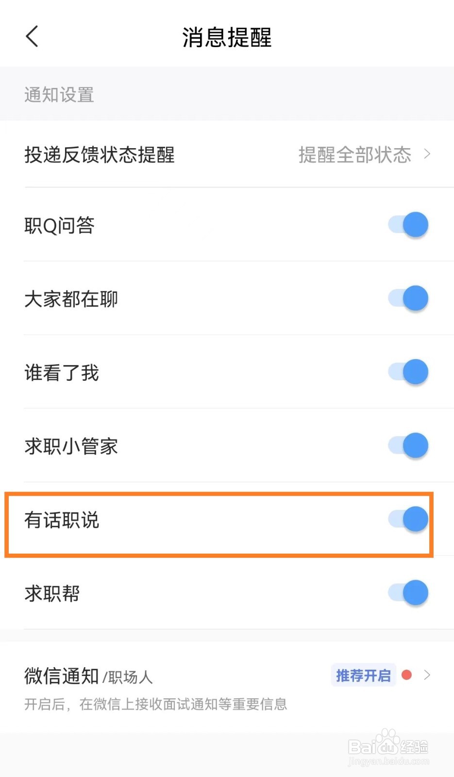 手机智联招聘app怎么开启有话职说功能