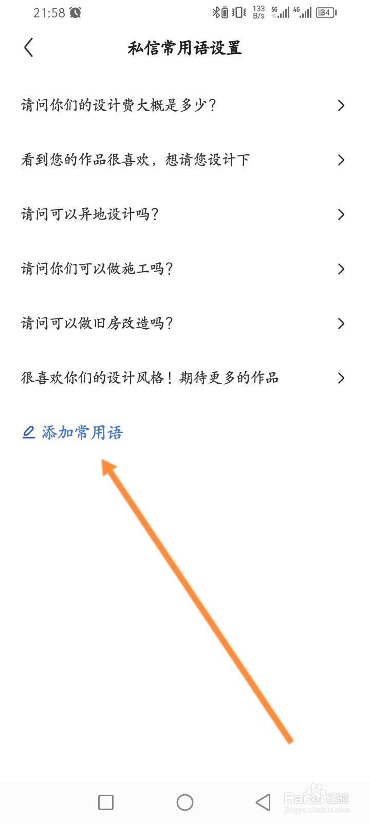 住小帮软件怎么添加常用语