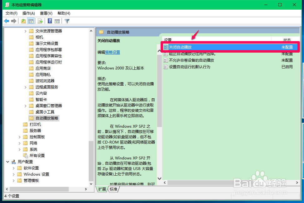 Windows10系统如何设置自动运行的默认行为