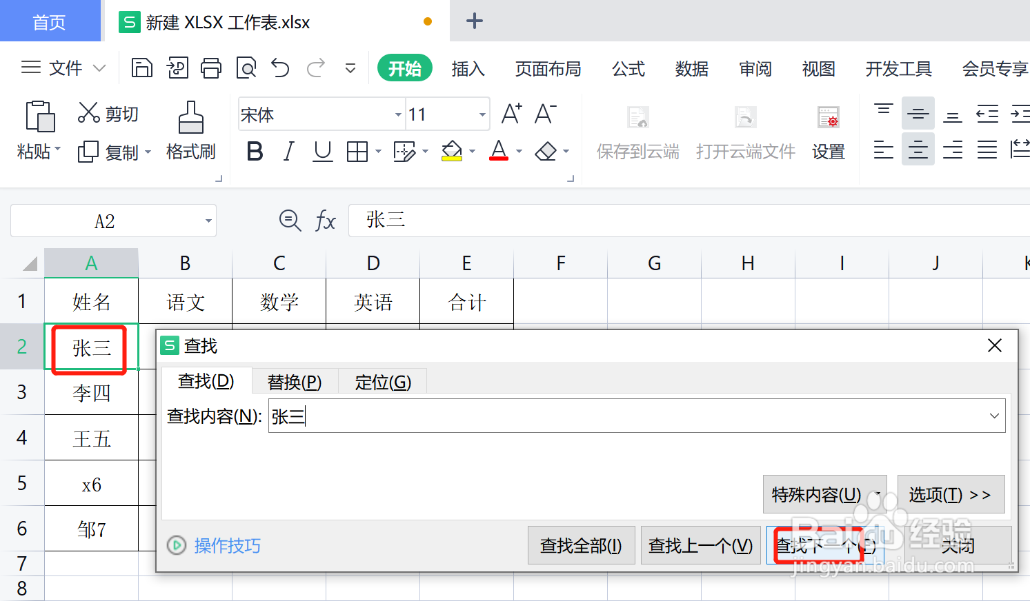 WPS表格如何进行查找快捷键是什么